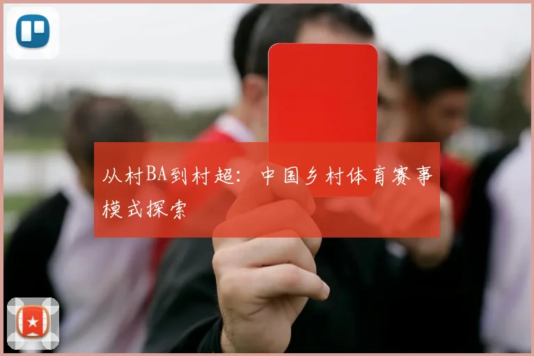 从村BA到村超：中国乡村体育赛事模式探索