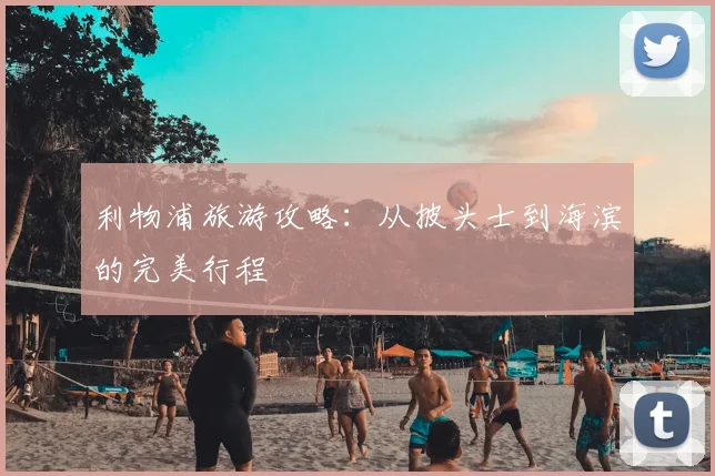 利物浦旅游攻略:从披头士到海滨的完美行程
