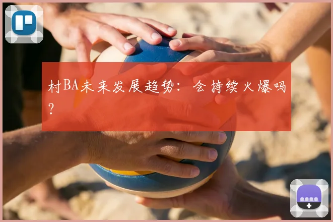村BA未来发展趋势:会持续火爆吗?