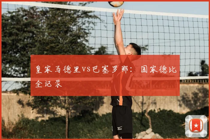皇家马德里vs巴塞罗那：国家德比全记录