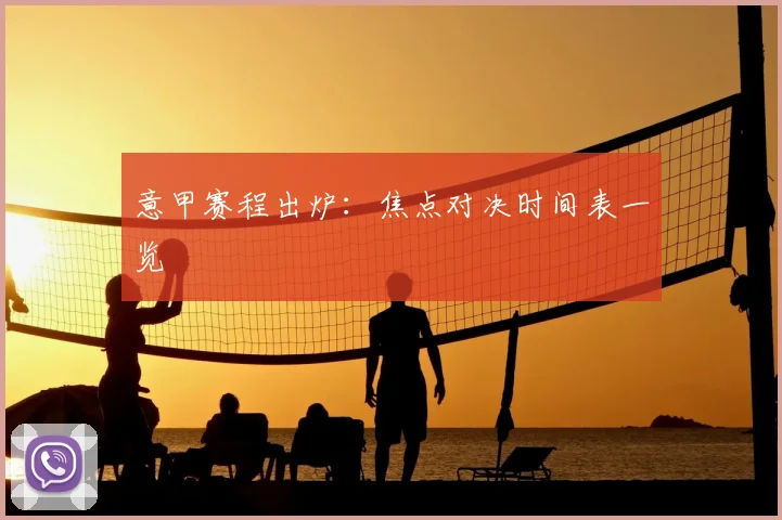意甲赛程出炉：焦点对决时间表一览