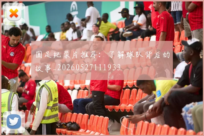 国足纪录片推荐：了解球队背后的故事_20260527111933
