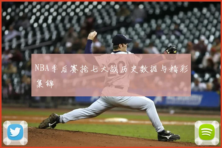 NBA季后赛抢七大战历史数据与精彩集锦