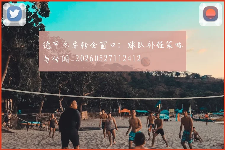 德甲冬季转会窗口：球队补强策略与传闻_20260527112412