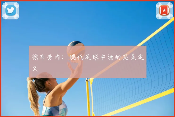 德布劳内：现代足球中场的完美定义