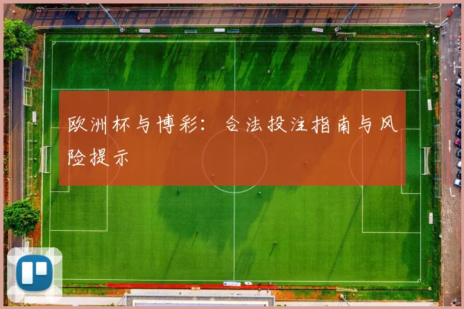 欧洲杯与博彩:合法投注指南与风险提示