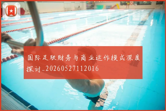 国际足联财务与商业运作模式深度探讨_20260527112016