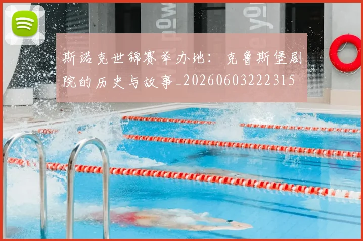 斯诺克世锦赛举办地：克鲁斯堡剧院的历史与故事_20260603222315
