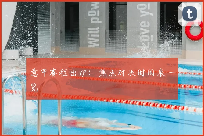 意甲赛程出炉:焦点对决时间表一览