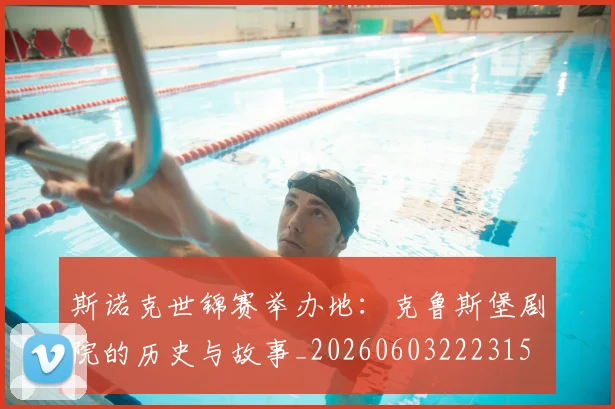 斯诺克世锦赛举办地：克鲁斯堡剧院的历史与故事_20260603222315