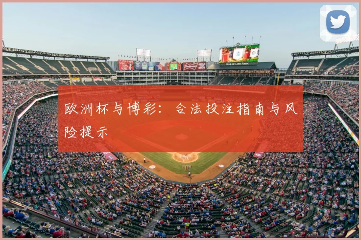 欧洲杯与博彩:合法投注指南与风险提示