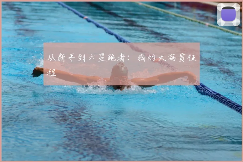 从新手到六星跑者:我的大满贯征程