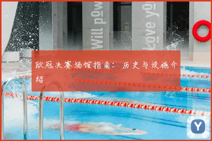 欧冠决赛场馆指南：历史与设施介绍