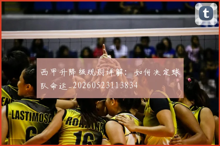 西甲升降级规则详解：如何决定球队命运_20260523113834