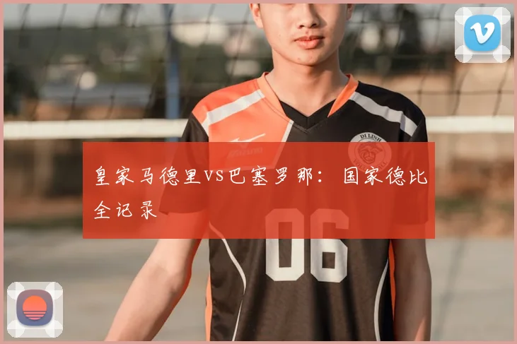 皇家马德里vs巴塞罗那:国家德比全记录