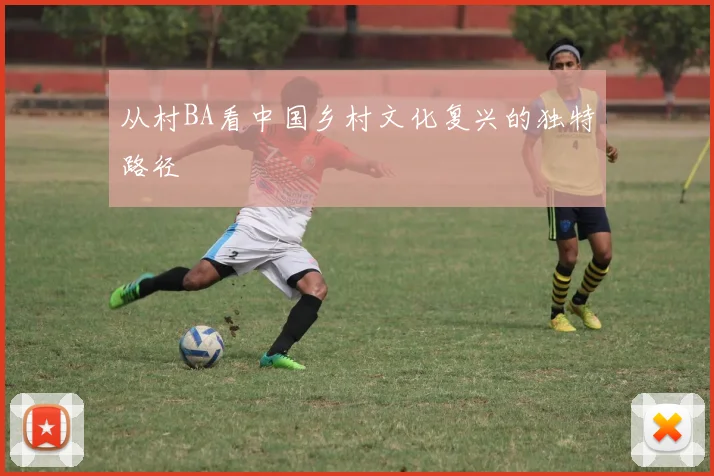 从村BA看中国乡村文化复兴的独特路径