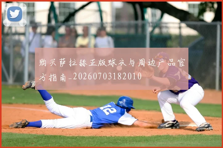 购买萨拉赫正版球衣与周边产品官方指南_20260703182010