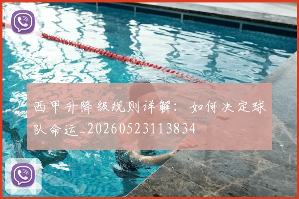 西甲升降级规则详解:如何决定球队命运_20260523113834