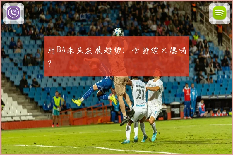 村BA未来发展趋势：会持续火爆吗？