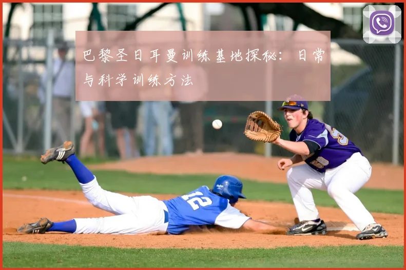 巴黎圣日耳曼训练基地探秘：日常与科学训练方法