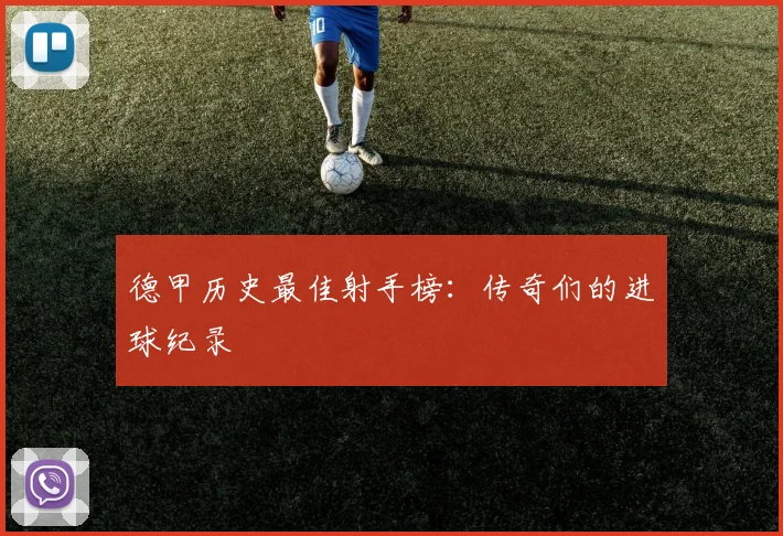 德甲历史最佳射手榜:传奇们的进球纪录